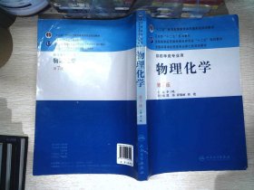 全国高等学校药学专业第七轮规划教材（供药学类专业用）：物理化学（第7版）