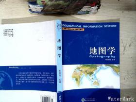 高等学校测绘工程专业核心教材：地图学