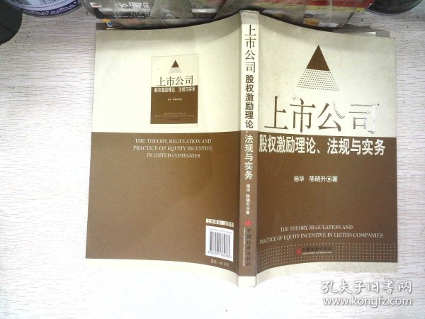 上市公司股权激励理论、法规与实务