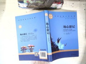 地心游记 中小学生课外阅读书籍世界经典文学名著青少年儿童文学读物故事书名家名译原汁原味读原著