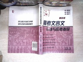 高考文言文训练与应考指导（最新版）