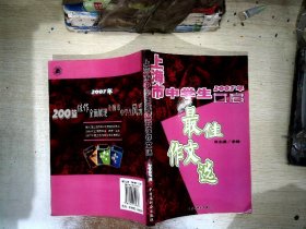 2007年上海市中学生年度最佳作文选