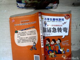 每个小学生都爱玩的脑筋急转弯