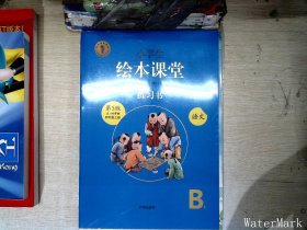 小学生绘本课堂练习书B1