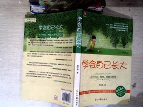 学会自己长大：关于学业、情感、青春与梦想