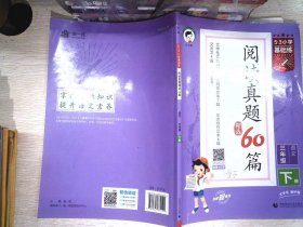 53小学基础练 阅读真题精选60篇 语文 三年级下册 2023版   书内有笔记