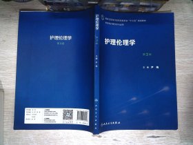 护理伦理学（第3版）/国家卫生和计划生育委员会“十三五”规划教材