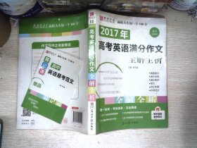 2016高考英语满分作文全解全析（GS16）