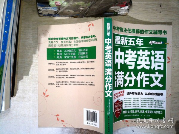 最新五年中考英语满分作文/中考班主任推荐的作文辅导书