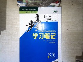 步步高学习笔记·化学【有笔迹】...