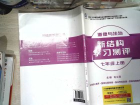 新结构学习测评 初中道德与法治七年级上册