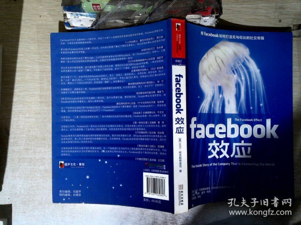 Facebook效应：看Facebook如何打造无与伦比的社交帝国