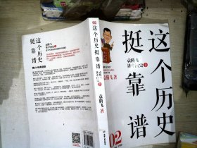 这个历史挺靠谱：袁腾飞讲历史下册