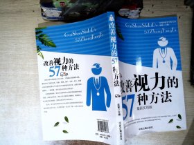 改善视力的57种方法：最新实用版