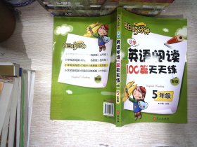 小学英语阅读100篇天天练每日15分钟5年级（2017年修订版）