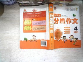 手把手作文：小学生分类作文名师指导（4年级）