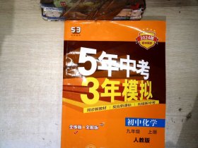 九年级 化学（上）RJ（人教版） 5年中考3年模拟(全练版+全解版+答案)(2017)