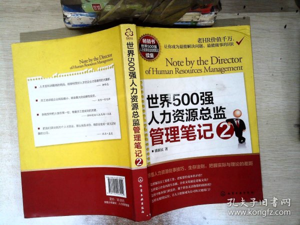 世界500强人力资源总监管理笔记2