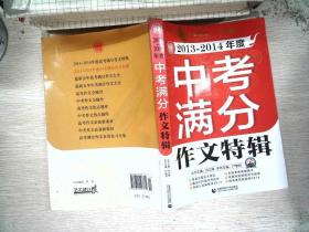 2013-2014年度中考满分作文特辑