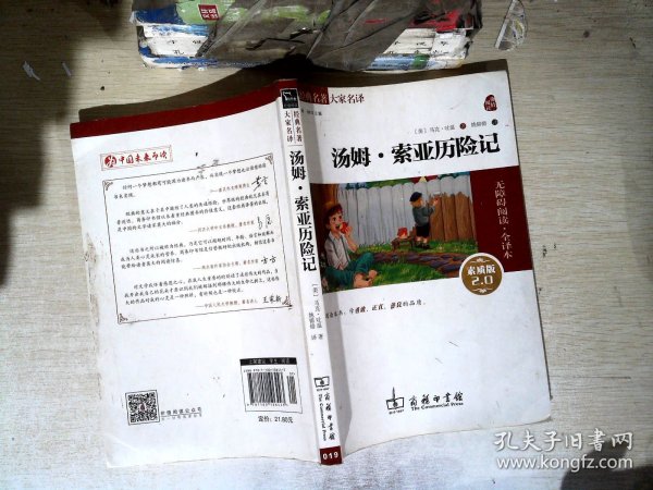 经典名著 大家名译：汤姆·索亚历险记（无障碍阅读 全译本 素质版）