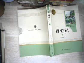 中小学新版教材 统编版语文配套课外阅读 名著阅读课程化丛书：西游记 七年级上册（套装上下册） 