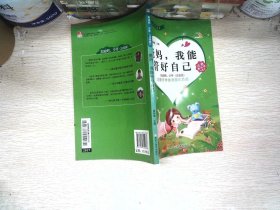 加油吧，少年！小学生励志馆 : 注音版. 爸妈，我
能管好自己