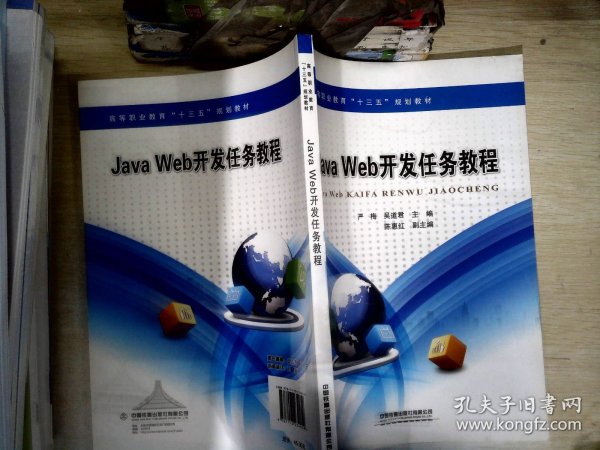 高等职业教育“十三五”规划教材：Java Web开发案例教程