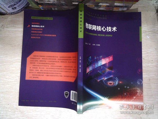 物联网核心技术/中等职业学校教学用书，物联网技术应用专业核心教材