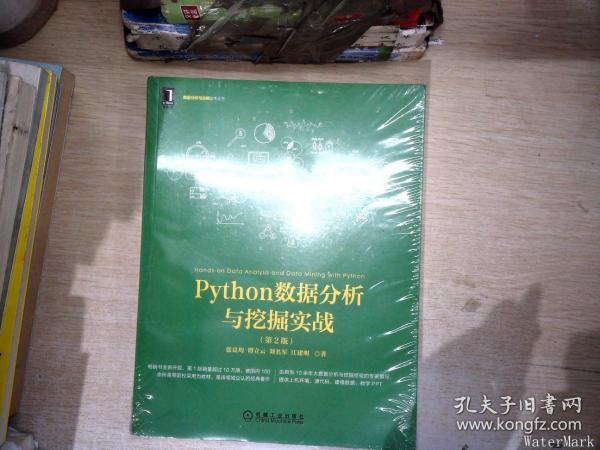 Python数据分析与挖掘实战（第2版）