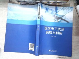 医学电子资源获取与利用