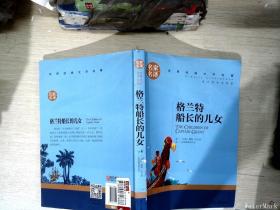 格兰特船长的儿女 中小学生课外阅读书籍世界经典文学名著青少年儿童文学读物故事书名家名译原汁原味读原著