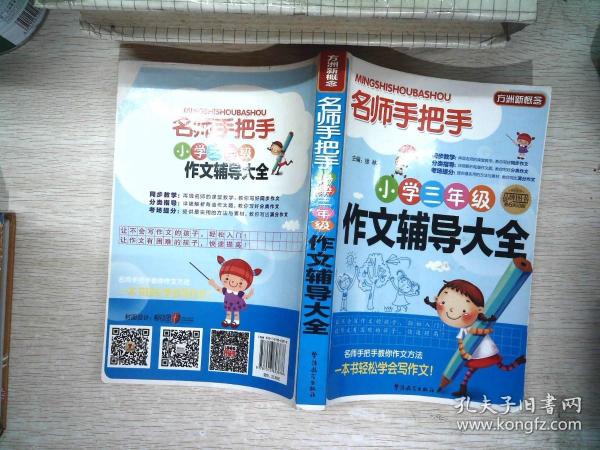 方洲新概念·名师手把手：小学3年级作文辅导大全