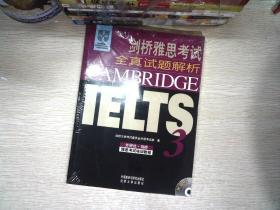 新东方 剑桥雅思考试全真试题解析IELTS3