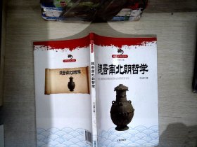 中华文化百科：魏晋南北朝哲学