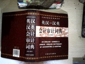 立信双语双向词典系列：英汉汉英会计审计词典