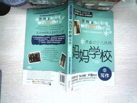 开启孩子天赋的妈妈学校②写作