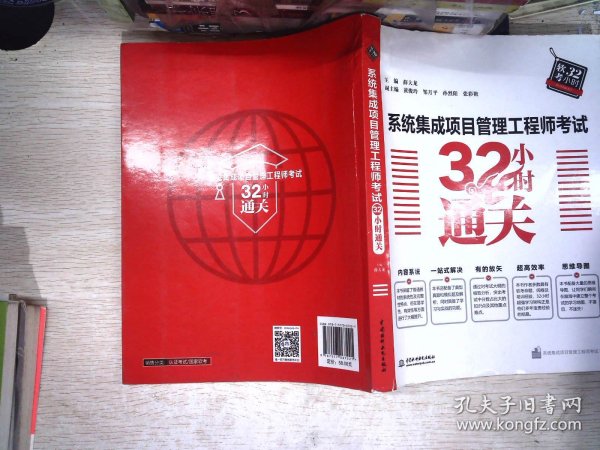 系统集成项目管理工程师考试32小时通关