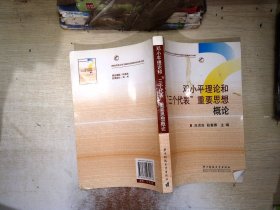 邓小平理论和“三个代表”重要思想概论