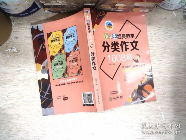 浙江教育 作文岛 小学生经典范本1008篇 全4册 塑封（获奖+满分+优秀+分类）