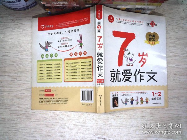 7岁就爱作文（1-2年级适用）（成长注音版）