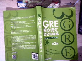 新东方 GRE核心词汇助记与精练（第2版）