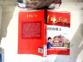 红色经典—奇怪的地方 中国红色儿童文学经典系列 小学生四五六年级课外书 少年励志红色经典书籍故事书 革命传统教育读本爱国