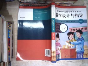 2021春统编初中道德与法治教科书教学设计与指导 八年级 下册