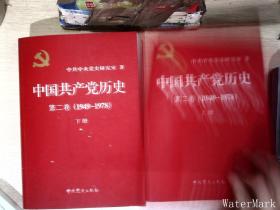 中国共产党历史（第二卷）：第二卷(1949-1978)上下册