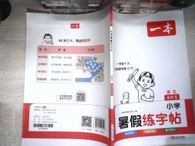 2023一本小学语文四年级暑假练字帖4升5年级暑假阅读暑假作业每日练暑假衔接同步练字 视频讲解彩图大字 开心教育