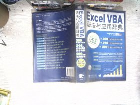 Excel VBA语法与应用辞典