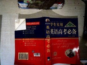 2013英语高考必备（学生实用 全新修订）