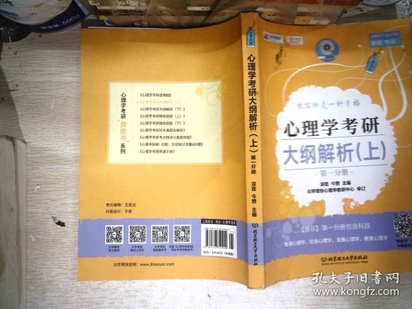 凉音2023心理学考研大纲解析（上）第一分册+第二分册第五版