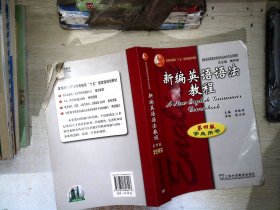 新编英语语法教程：第四版学生用书