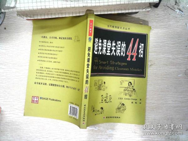 万千教育：避免课堂失误的44招